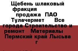 Щебень шлаковый фракция 10-80, 20-40 продажа (ПАО «Тулачермет») - Все города Строительство и ремонт » Материалы   . Пермский край,Лысьва г.